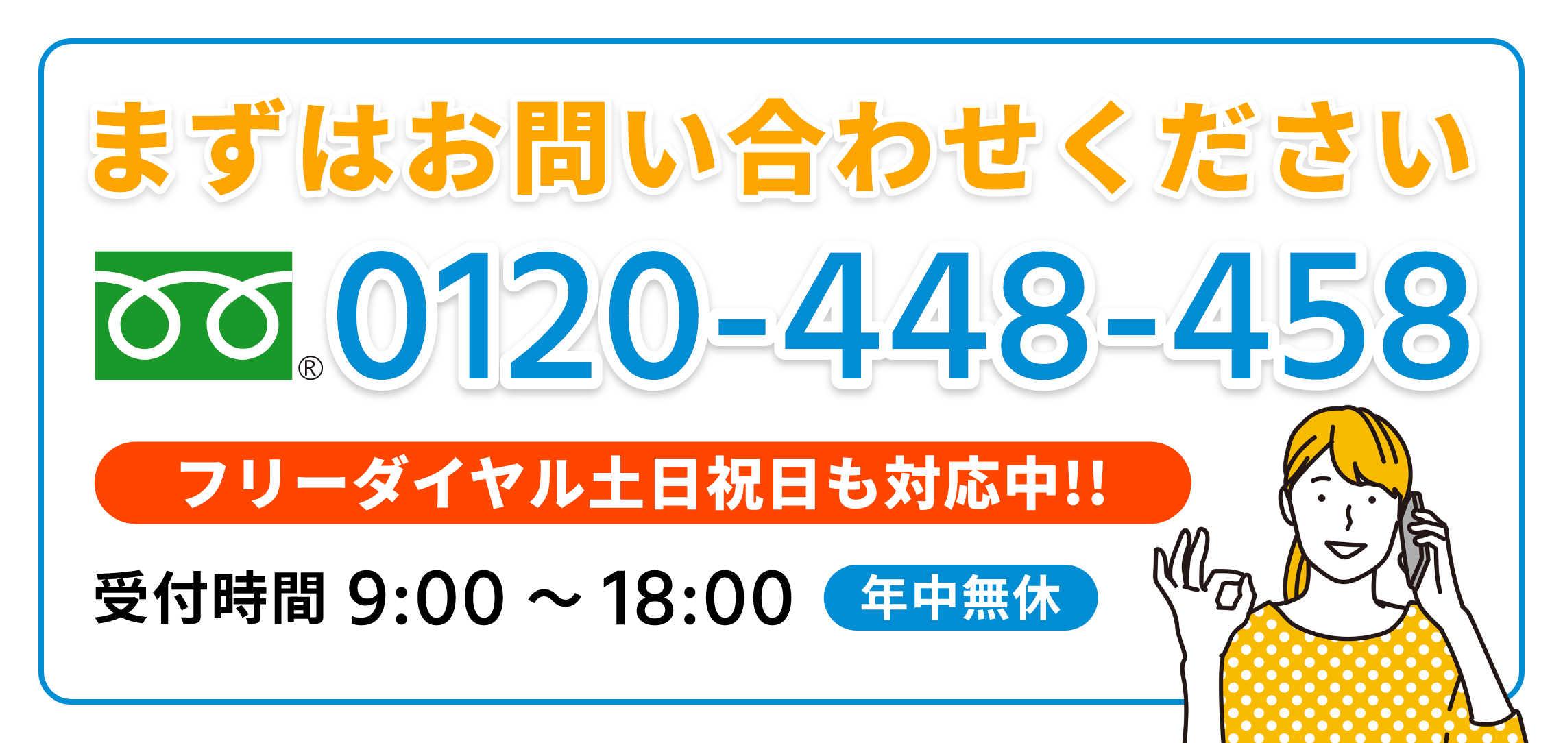 まずはお問い合わせください フリーダイヤル年中無休0120-448-458