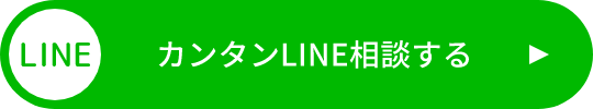 LINEでのお問い合わせ