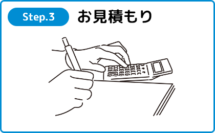 お見積もり