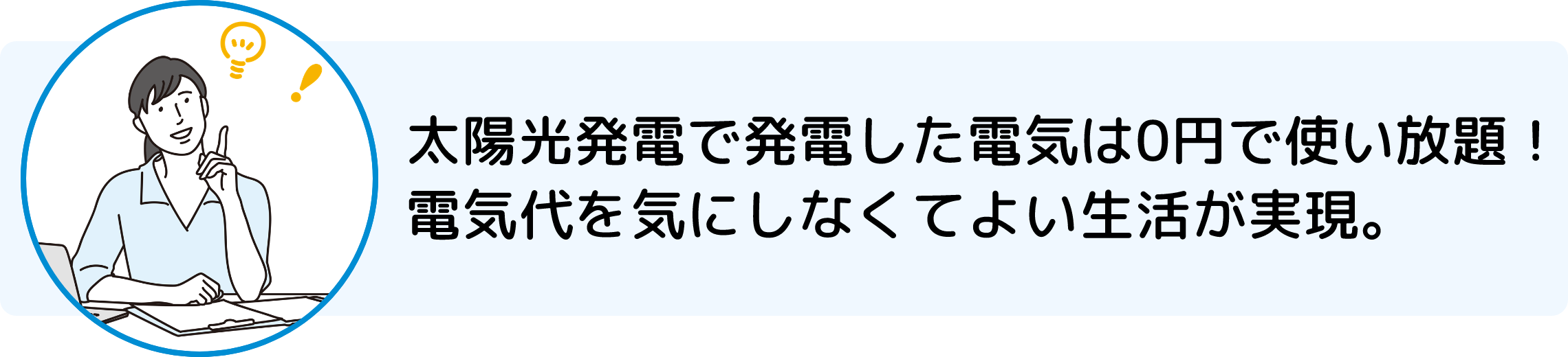 太陽光発電で発電した電気は0円で使い放題! 電気代を気にしなくてよい生活が実現。