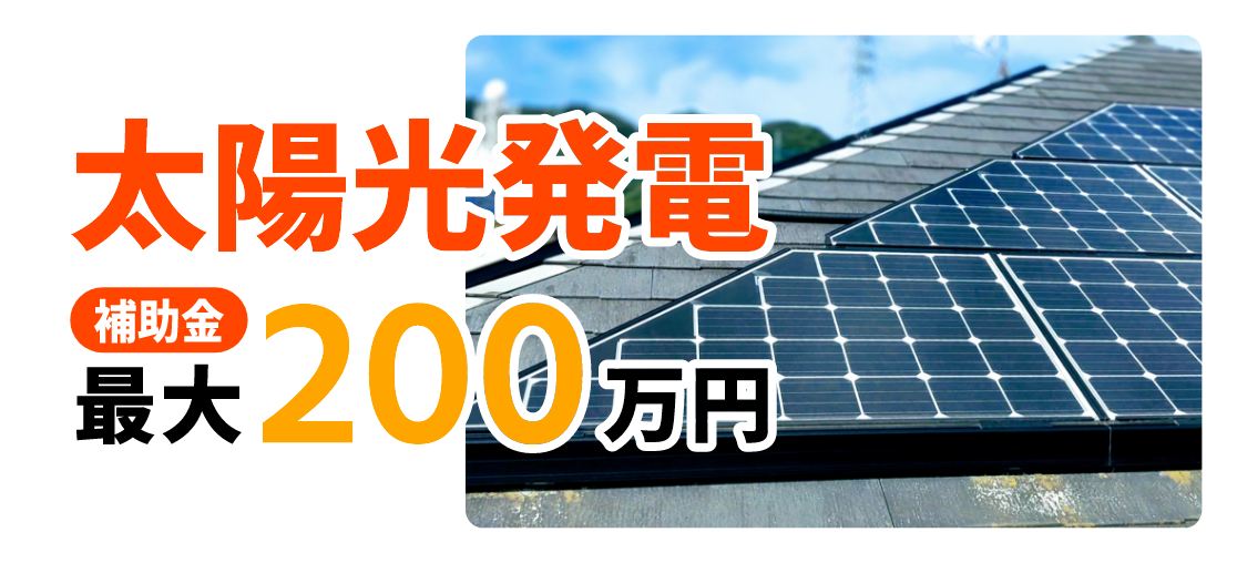 太陽光発電 補助金最大200万円