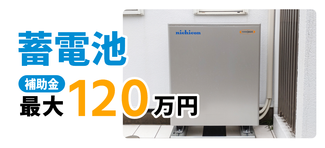 蓄電池 補助金最大120万円