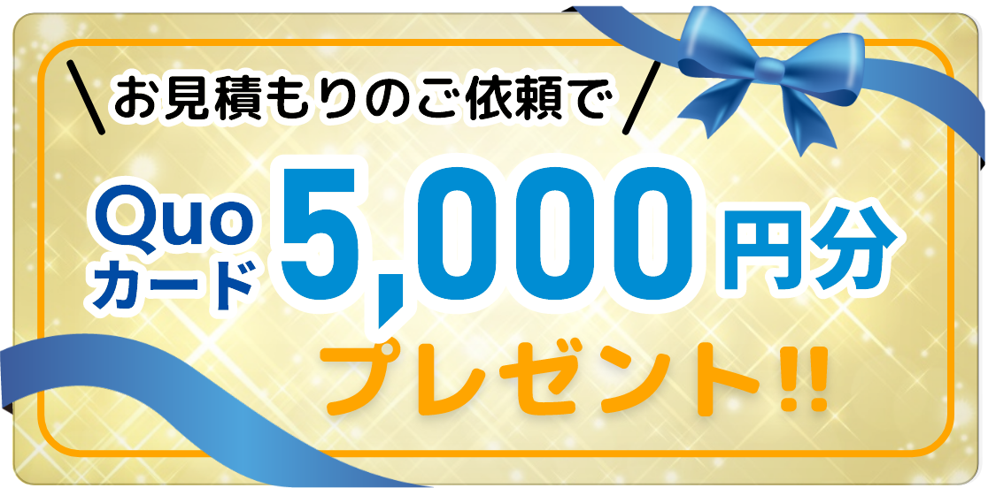 お見積りのご依頼でQuoカード2000円分プレゼント!!