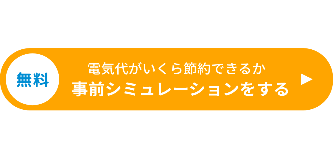 電気代がいくら節約できるか無料事前シミュレーションをする